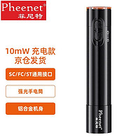 菲尼特 Pheenet红光光纤笔10mV光纤测试打光笔激光充电款10公里红光笔