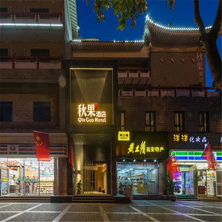 鼓楼、回民街步行可达！秋果酒店（西安钟楼北大街店） 阳光大床房/明星双床房2晚套餐