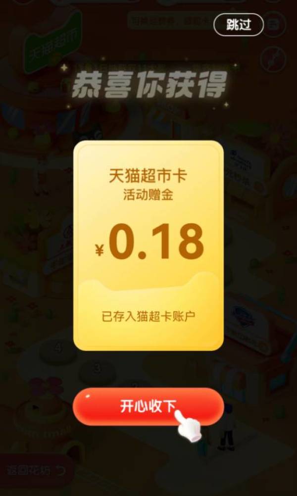 天猫超市 翻牌领0.18元猫超卡