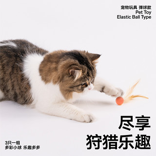 pidan 彼诞 猫玩具弹力球3只装跳跳球逗猫玩具猫狗自嗨解闷互动宠物用品