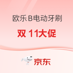 欧乐B电动牙刷双十一大促开启 