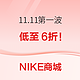 11.11第一波必买NIKE！错过爱情也不能错过它