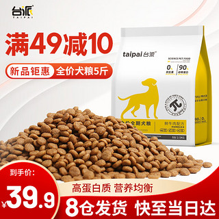 TAIPAI 台派 AIPAI 台派 鲜牛肉全价全期狗粮 2.5kg