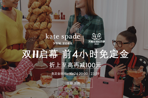 Kate Spade天猫双11，全店3折起！