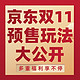 必看促销：今年京东11.11预售总攻略，纵享钜惠就是现在！