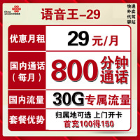 中国联通 长期语音王 29元月租（800分钟+30G定向流量）可选归属地