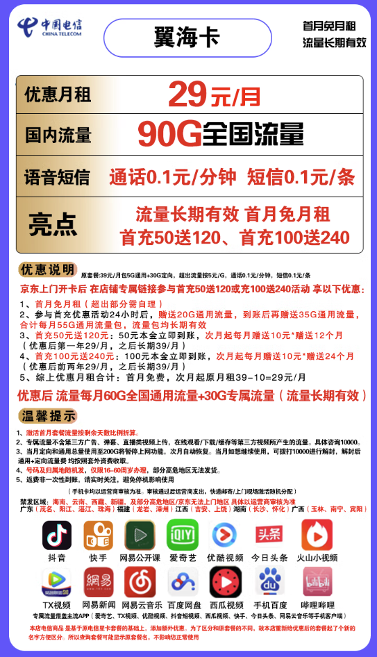 CHINA TELECOM 中国电信 翼海卡 29元/月(60G通用流量+30G定向流量)首月免月租
