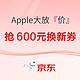 促销活动：京东 Apple全线产品大放『价』