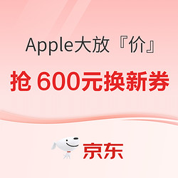 京东 Apple全线产品大放『价』