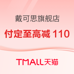 天猫精选 戴可思旗舰店 618预售