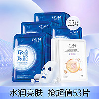 OSM 欧诗漫 珍珠隐形补水紧致面膜组53片