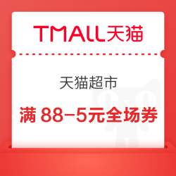 天猫超市 领满88-5/140-10元全场券