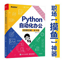 《Python自动化办公：3分钟完成一天工作》(博文视点出品)