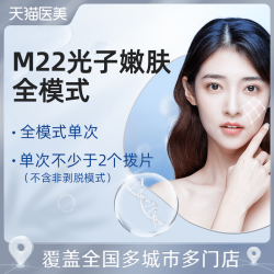 M22新一代光子嫩肤全模式 