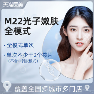 M22新一代光子嫩肤全模式