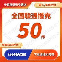 Liantong 联通 中国联通 50元话费慢充 72小时内到账