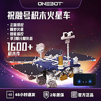 ONEBOT 祝融号火星车行星探测器静态电控男生拼装积木仿真玩具模型