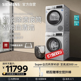 SIEMENS 西门子 [洗烘套装/套餐]西门子10公斤全自动滚筒洗衣机+10公斤防皱烘干热泵干衣机 WG54A2U80W+WQ55A2D80W