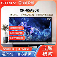 SONY 索尼 XR-65A80K 65英寸 4K超高清HDR 全面屏OLED智能电视机