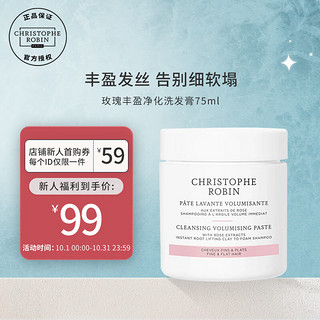 Christophe Robin 玫瑰洗发膏蓬松丰盈洗发水头皮海盐磨砂膏 CR法国进口控油清洁洗发膏男女75ml