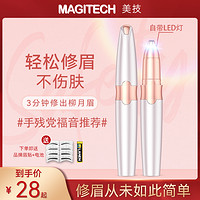 MAGITECH 美技电动修眉刀女士修眉刀自动修眉神器安全型刮眉美容修剪器充电