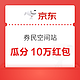 京东 券民空间站 瓜分10万红包