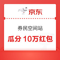 京东 券民空间站 瓜分10万红包