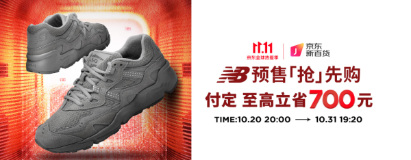 促销活动：京东New Balance官旗，双十一第一波付定至高立省700元~