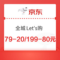 京东 全城Let's购 领取小时购神券