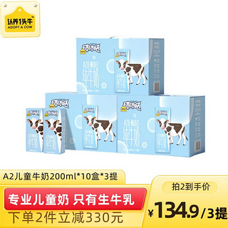 认养一头牛 棒棒哒A2β-酪蛋白儿童纯牛奶200ml*10盒*3提