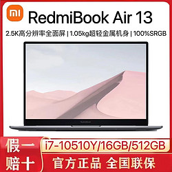 MI 小米 RedmiBook Air 13 i7-10510Y 轻薄便携2.5k全面屏笔记本2020
