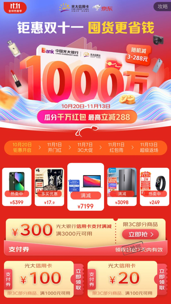 京东 X 光大银行 钜惠双十一囤货更省钱 领支付满减劵