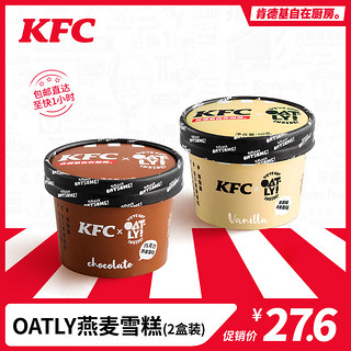 KFC 肯德基 自在厨房 雪糕 香草巧克力燕麦雪糕2盒混合装