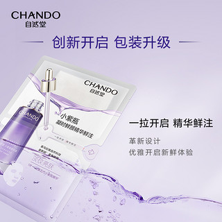 CHANDO 自然堂 小紫瓶精华鲜注面膜20片喜默因修护