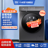 MIJIA 米家 小米洗衣机家用滚筒全自动直驱变频低噪节能高温除螨10kg尊享版