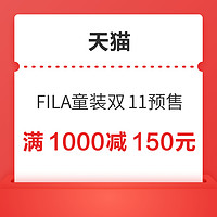 优惠券码：天猫 FILA童装旗舰店 满1000减150元优惠券