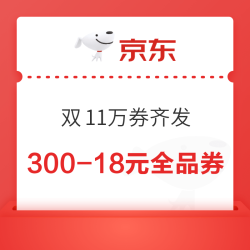 京东 双11万券齐发 多张好券可领