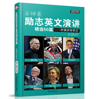 《全球超励志英文演讲精选50篇：听演讲学英文》