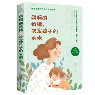 《妈妈的情绪，决定孩子的未来》（32开平装）