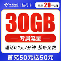 中国电信 桂花卡 29元月租 30G流量