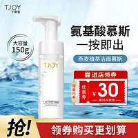 TJOY 丁家宜 洗面奶女氨基酸洗面奶泡沫洁面慕斯洁面乳膏150ml 去角质黑头