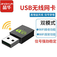 JH 晶华 免驱USB无线网卡台式主机笔记本电脑随身WIFI网络发射接收器