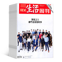 《三联生活周刊》（2023年1月起订阅，共52期）