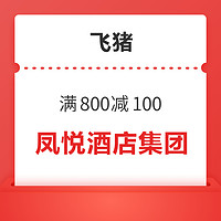 9.9元抵100元！凤悦酒店集团旗舰店 满800减100优惠券