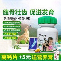 寵小多 宠物猫狗高钙片400片