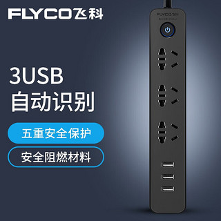 FLYCO 飞科 新国标USB插座接线板 3USB接口+3孔位 全长1.8米总控黑色