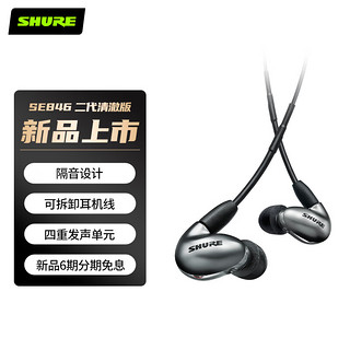 SHURE 舒尔 SE846二代清澈版 四单元动铁旗舰高保真HiFi耳机