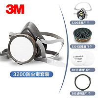 3M 防尘毒面具 3200套装（3200主体*1+3301滤毒盒*1+3N11滤棉*1+385滤棉盖）