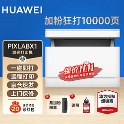 HUAWEI 华为 PixLabX1无线激光多功能打印机复印扫描自动双面A4黑白一体机支持鸿蒙系统 PixLab X1套餐一（粉盒1个+ 碳粉2瓶）