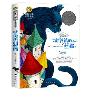 《城堡镇的蓝猫》 国际大奖读物